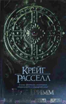 Книга Расселл К. Брат Гримм, 11-14937, Баград.рф